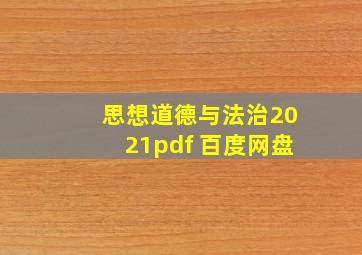 思想道德与法治2021pdf 百度网盘